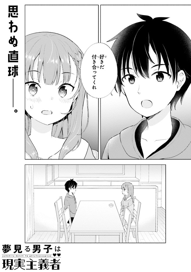 夢見る男子は現実主義者 第2.1話 - Page 1