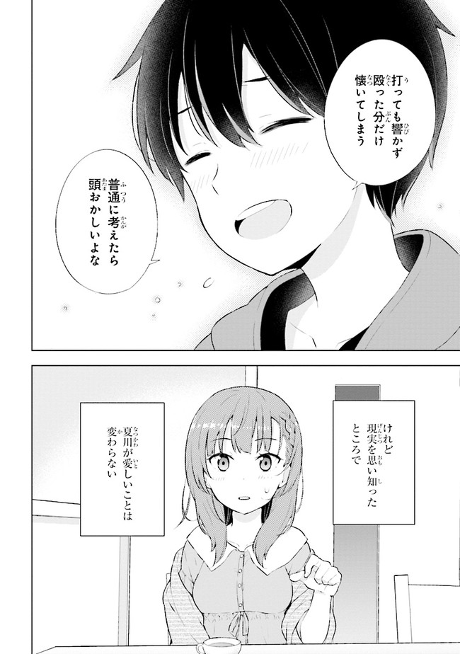 夢見る男子は現実主義者 第2.1話 - Page 8