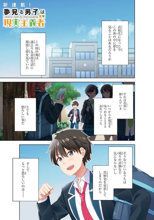 夢見る男子は現実主義者 第1.1話 - Page 1