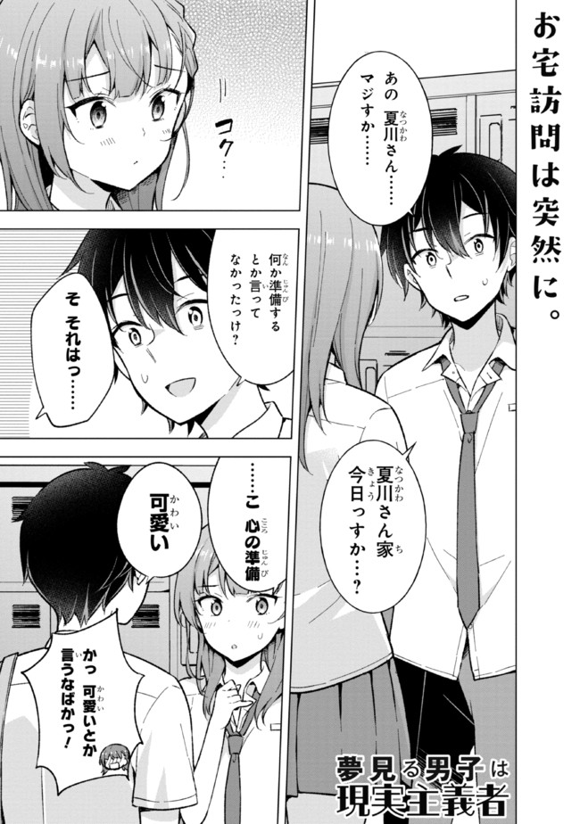 夢見る男子は現実主義者 第17.1話 - Page 1