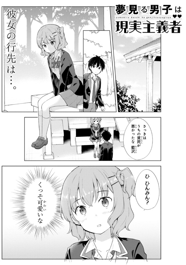 夢見る男子は現実主義者 第4.1話 - Page 1