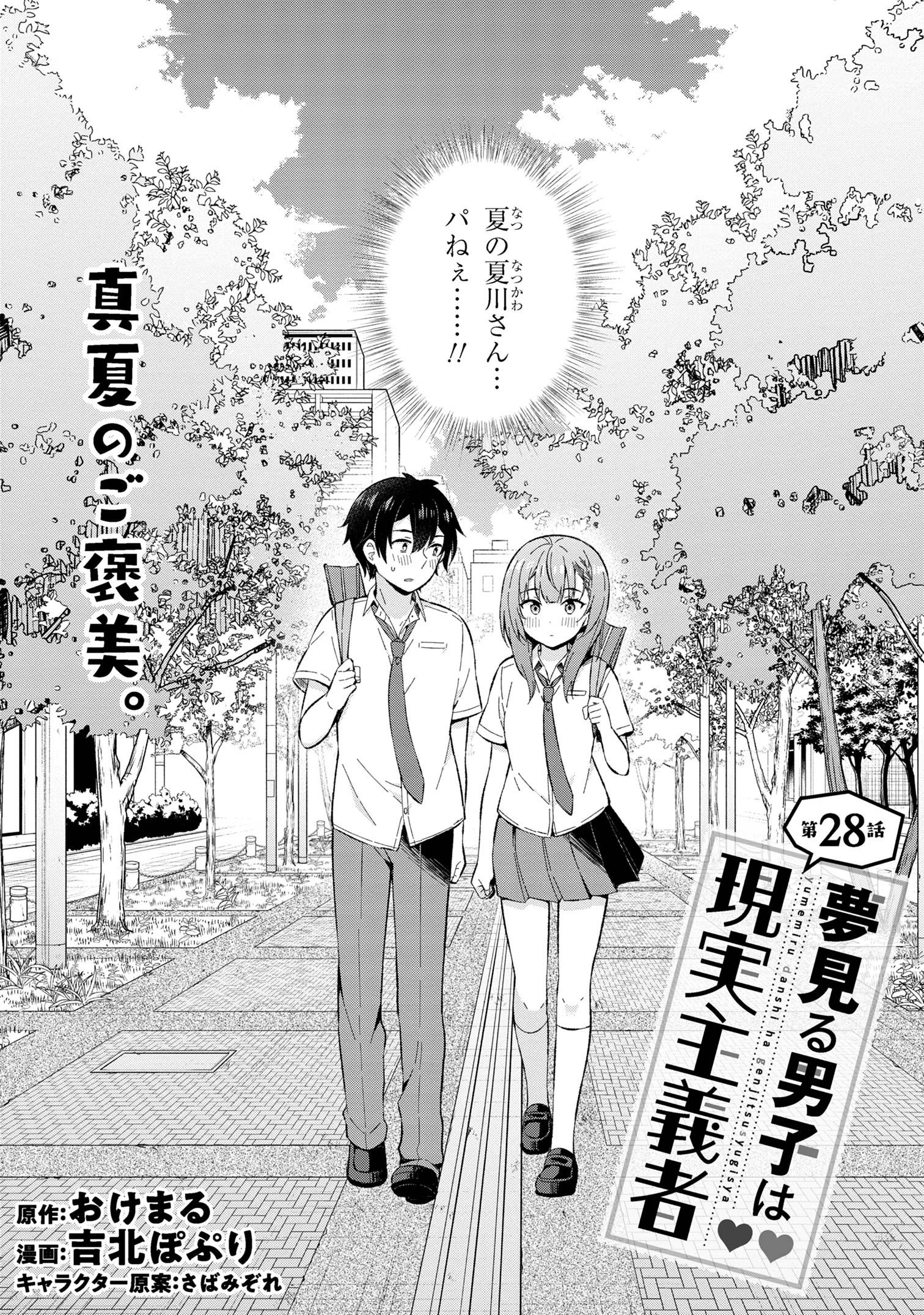 夢見る男子は現実主義者 第28.1話 - Page 2