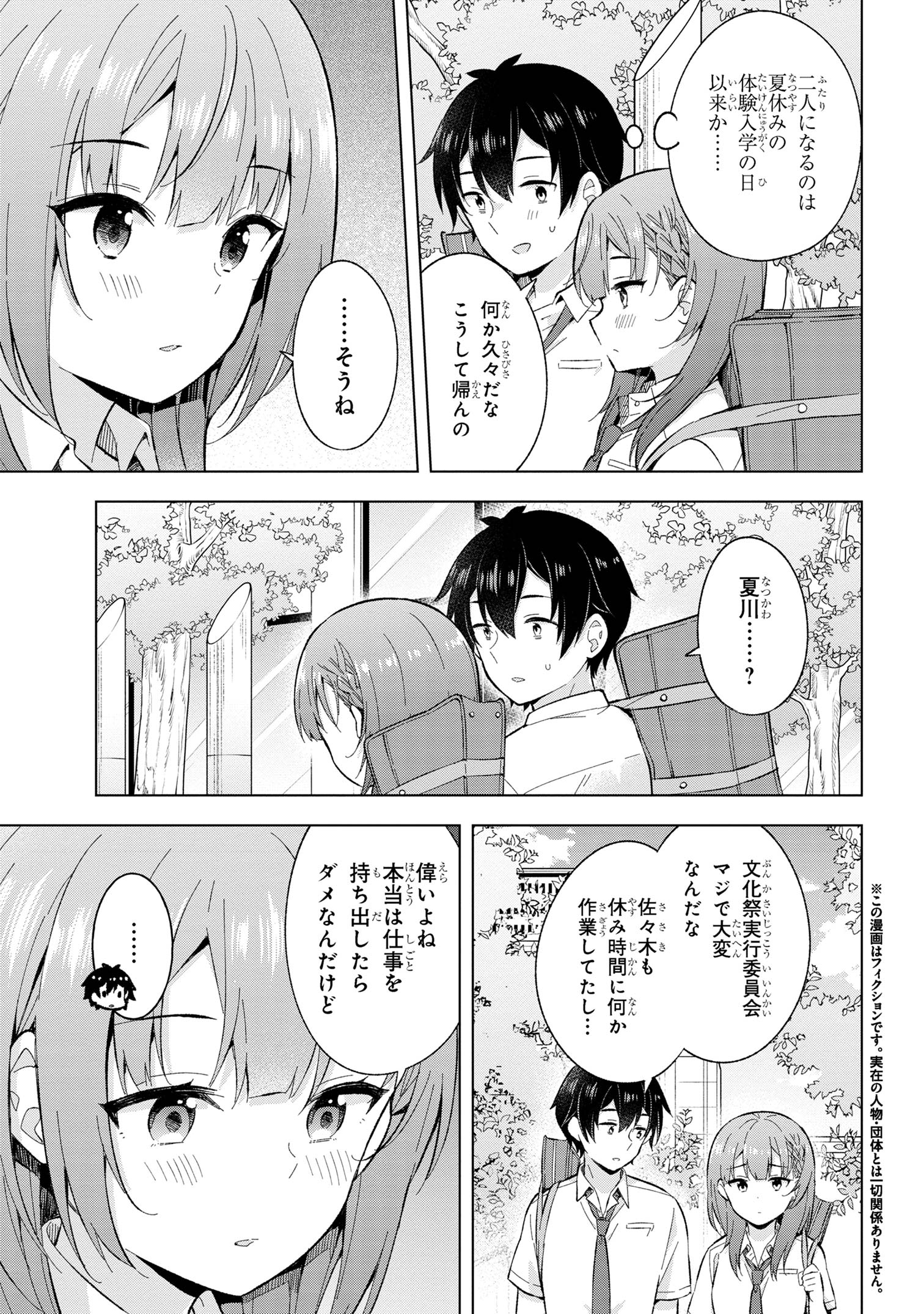 夢見る男子は現実主義者 第28.1話 - Page 3