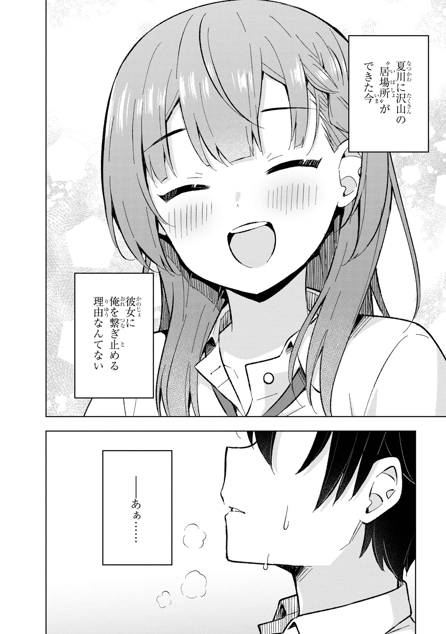 夢見る男子は現実主義者 第28.3話 - Page 8