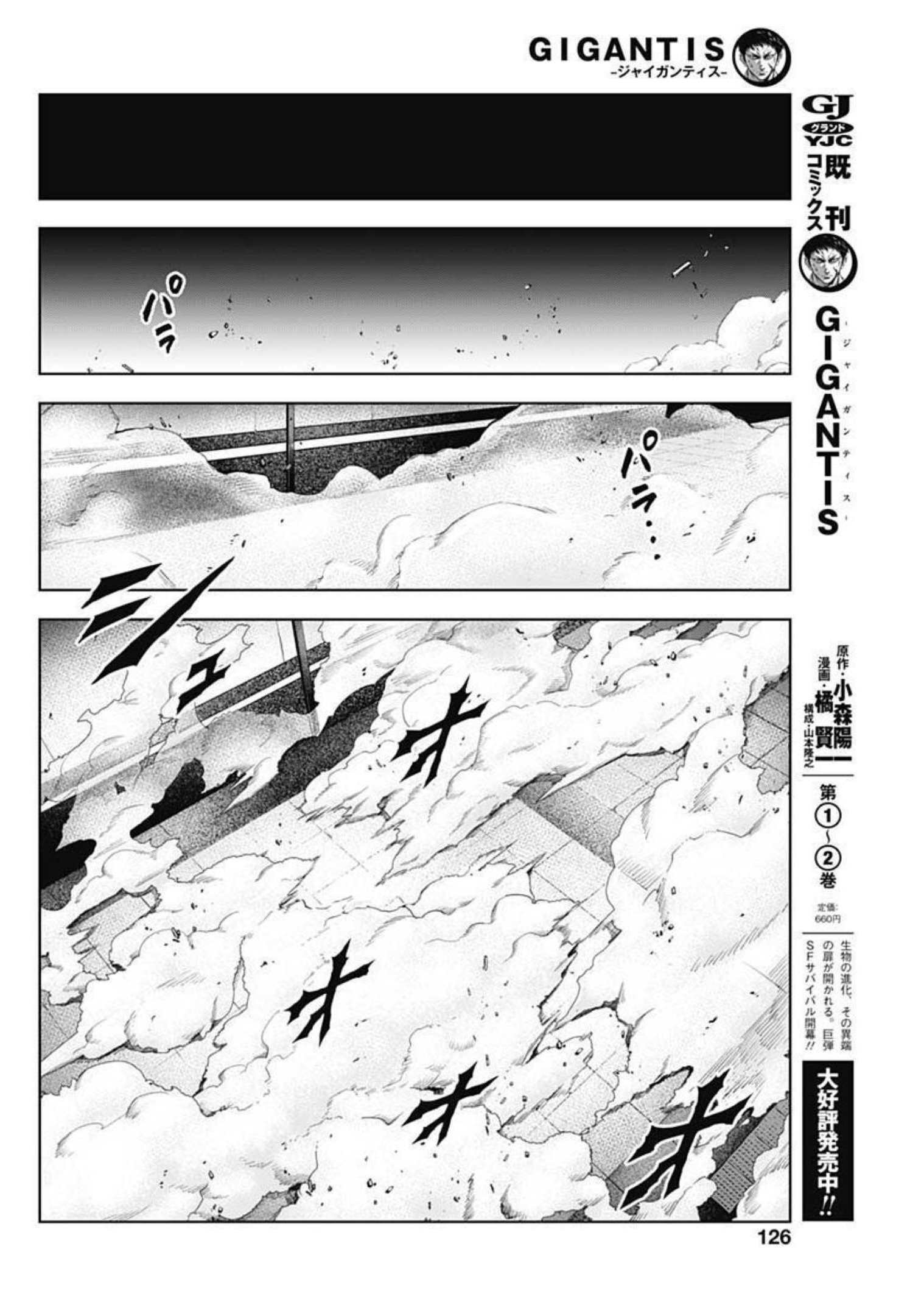 GIGANTIS-ジャイガンティス- 第16話 - Page 6