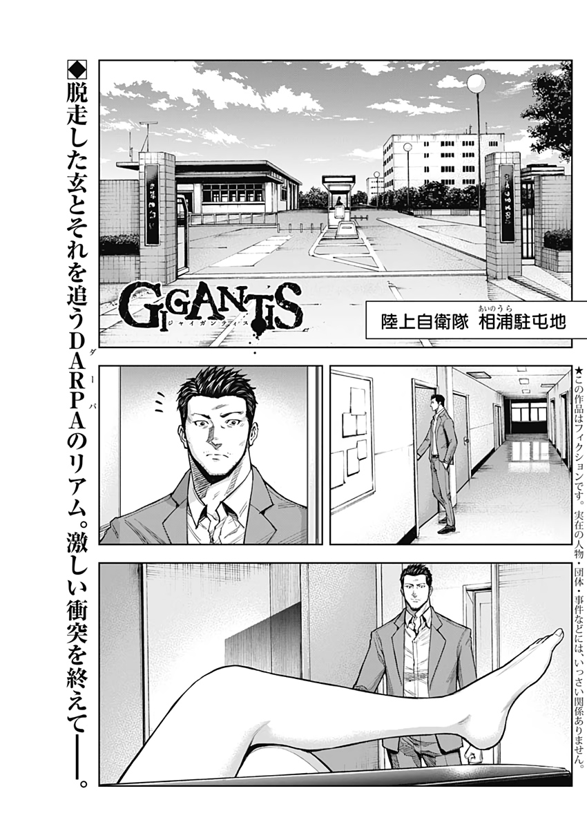 GIGANTIS-ジャイガンティス- 第8話 - Page 1