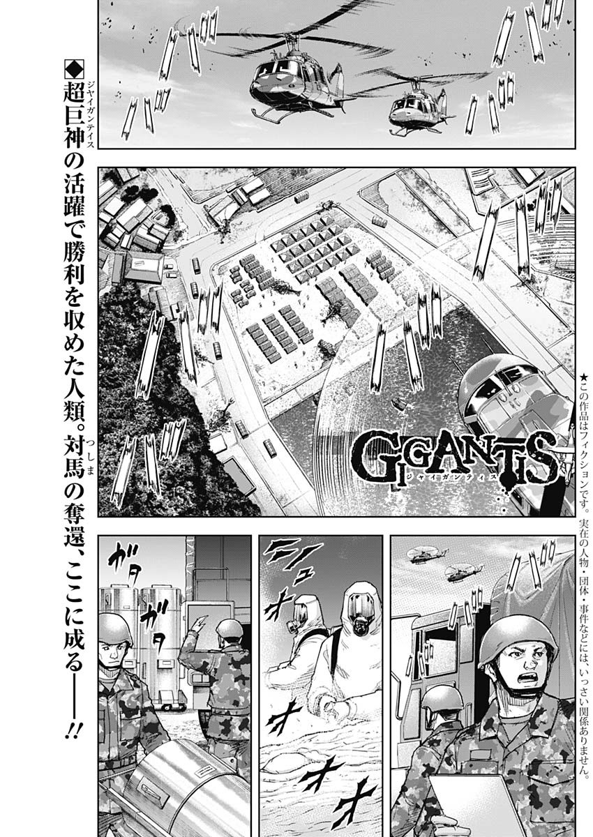 GIGANTIS-ジャイガンティス- 第39話 - Page 1