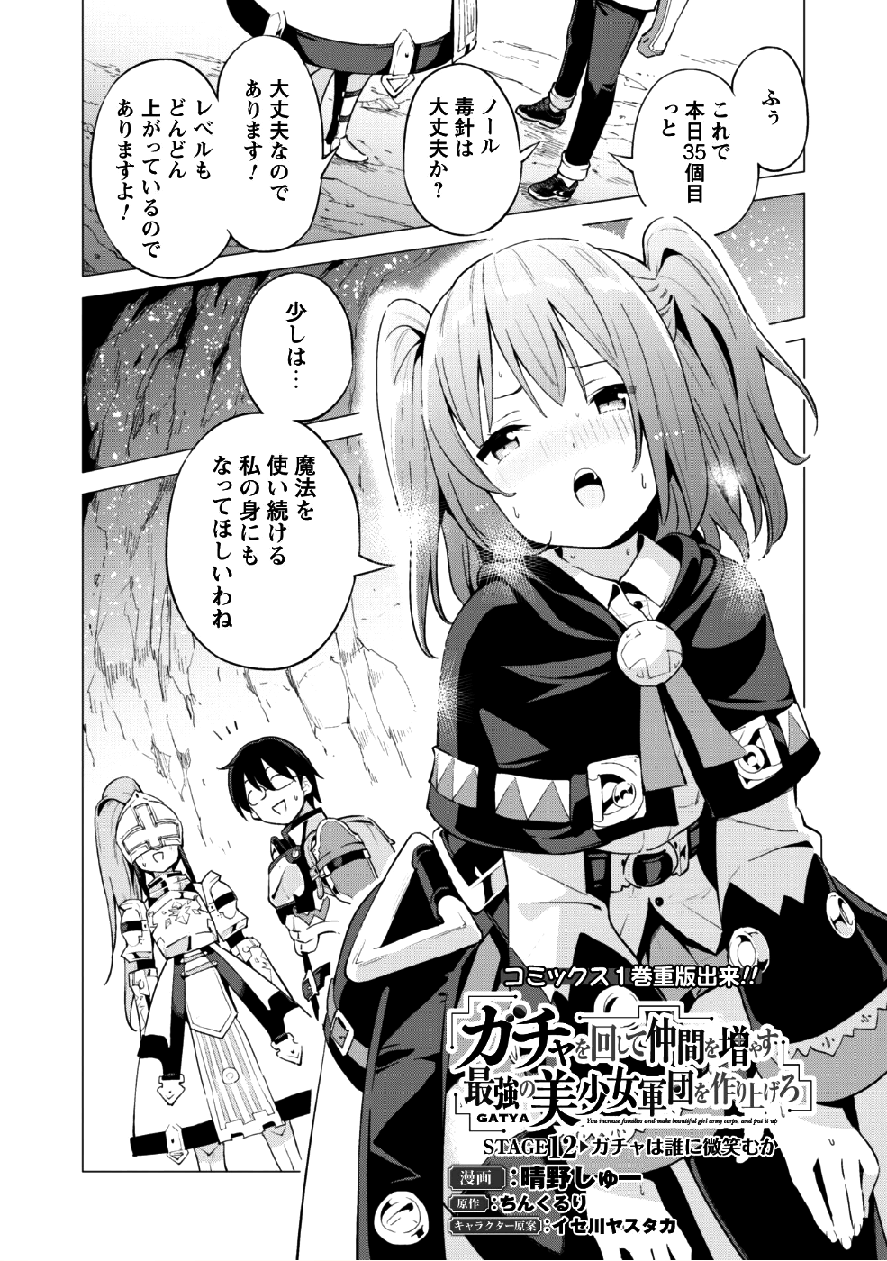 ガチャを回して仲間を増やす 最強の美少女軍団を作り上げろ 第12話 - Page 3