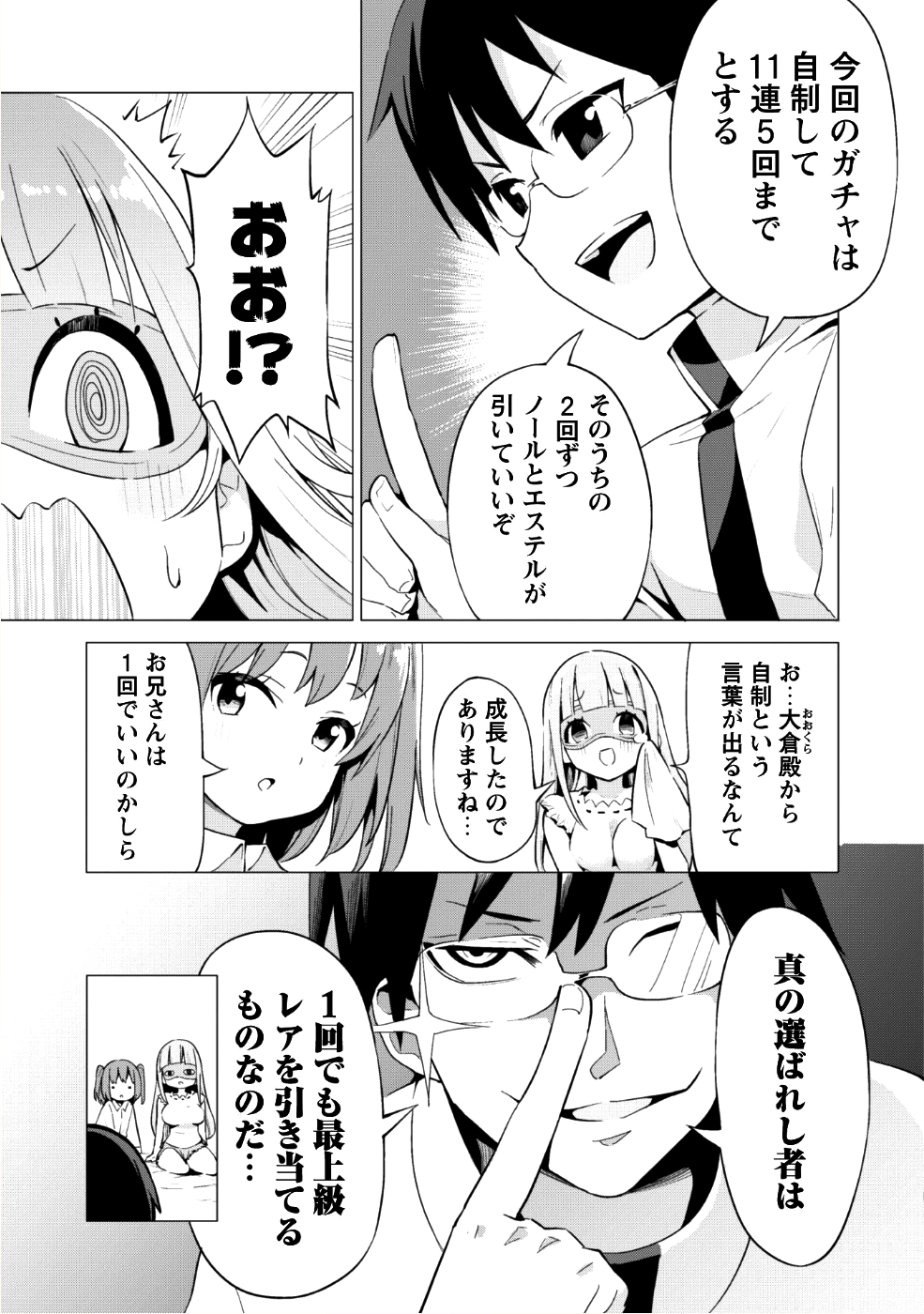 ガチャを回して仲間を増やす 最強の美少女軍団を作り上げろ 第12話 - Page 6