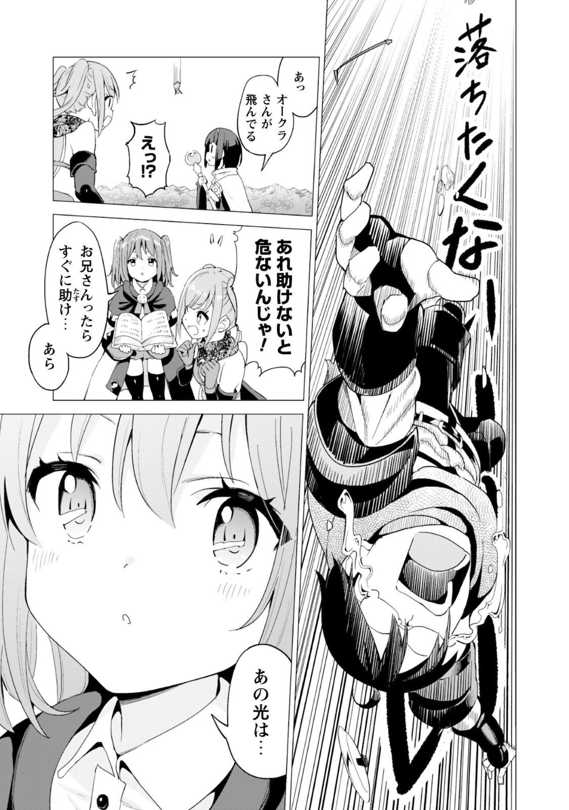 ガチャを回して仲間を増やす 最強の美少女軍団を作り上げろ 第25話 - Page 21