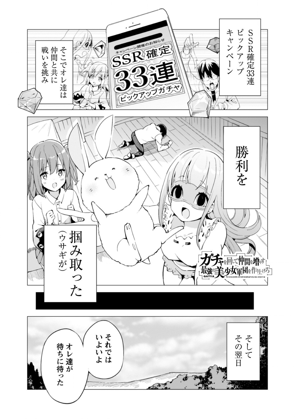 ガチャを回して仲間を増やす 最強の美少女軍団を作り上げろ 第19話 - Page 3