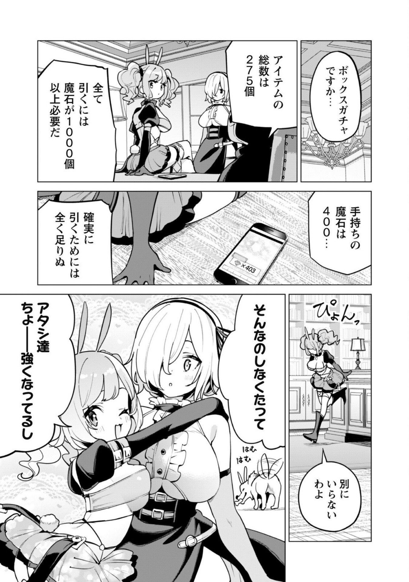 ガチャを回して仲間を増やす 最強の美少女軍団を作り上げろ 第60話 - Page 21