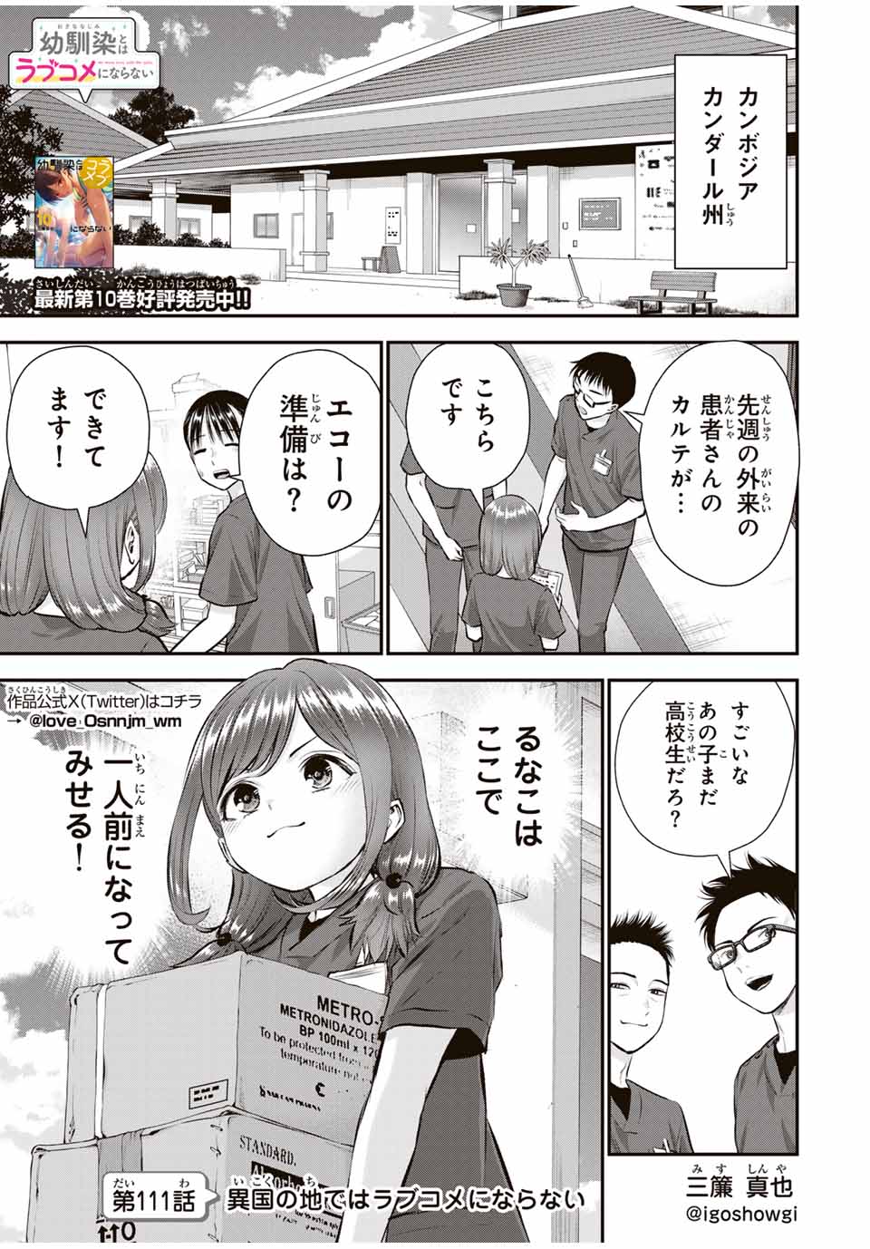 幼馴染とはラブコメにならない 第111話 - Page 1