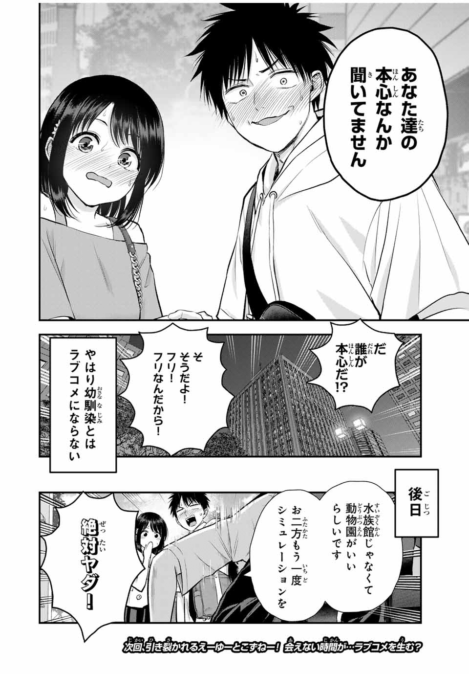 幼馴染とはラブコメにならない 第95話 - Page 18