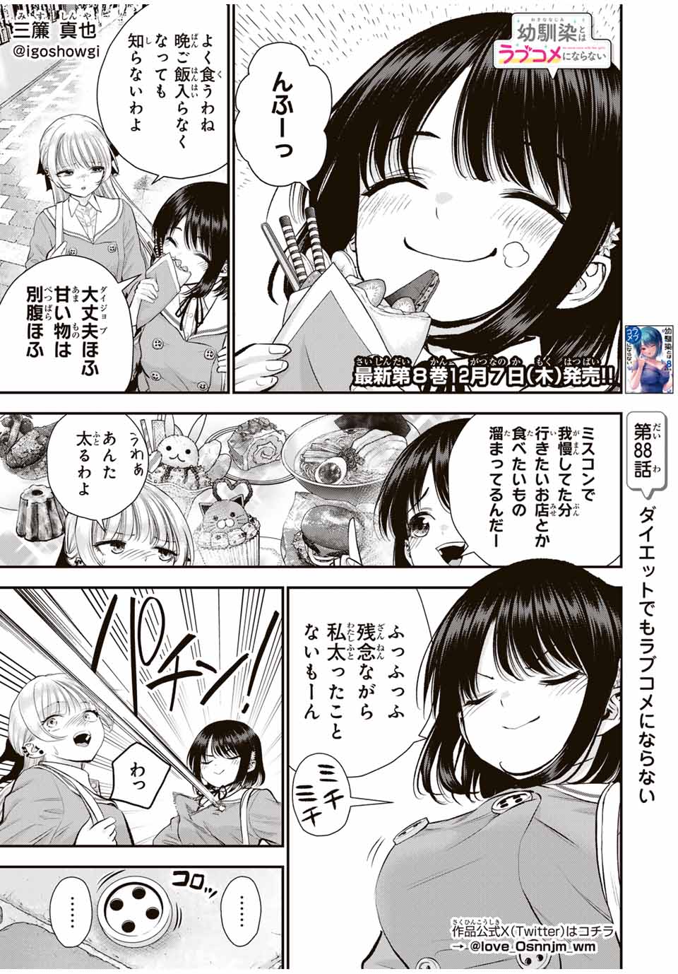 幼馴染とはラブコメにならない 第88話 - Page 1