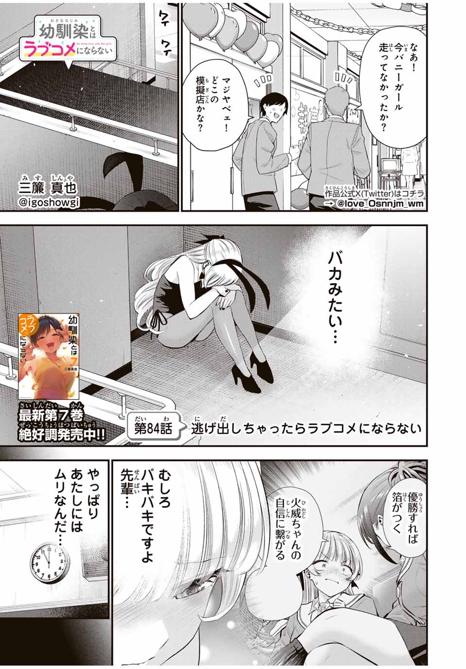 幼馴染とはラブコメにならない 第84話 - Page 1