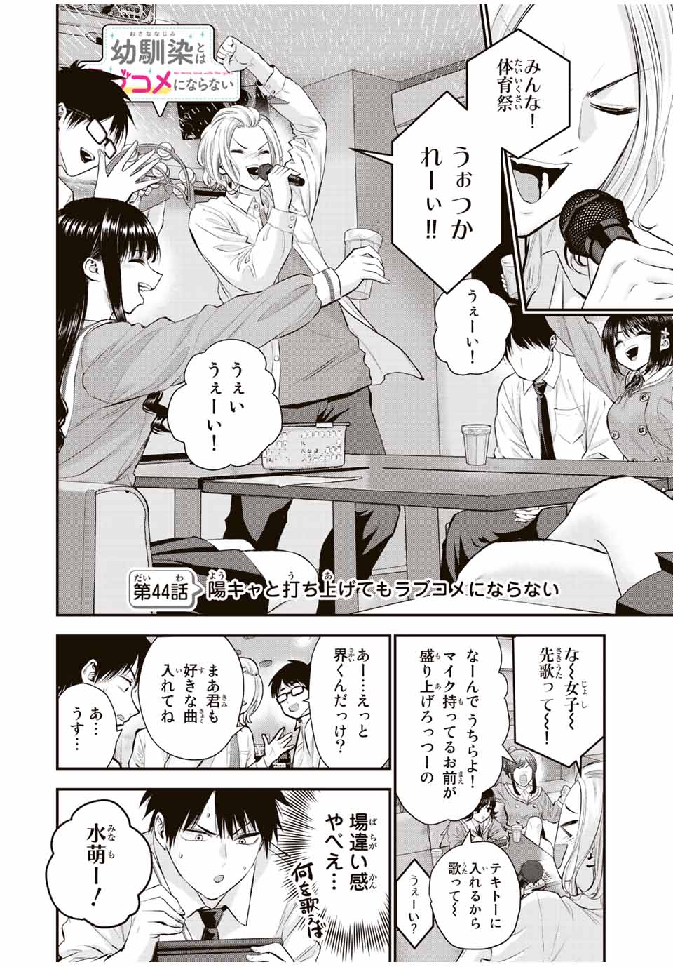 幼馴染とはラブコメにならない 第44話 - Page 2