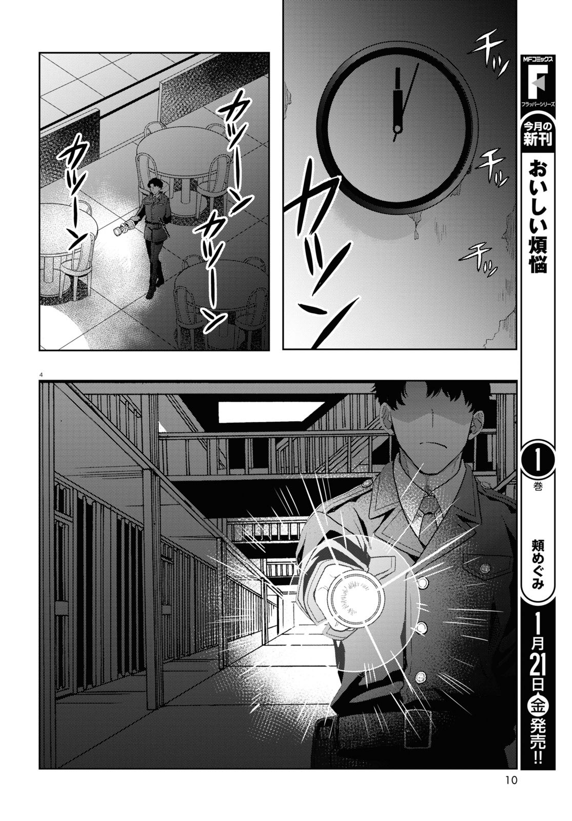 日常ロック 第11話 - Page 8