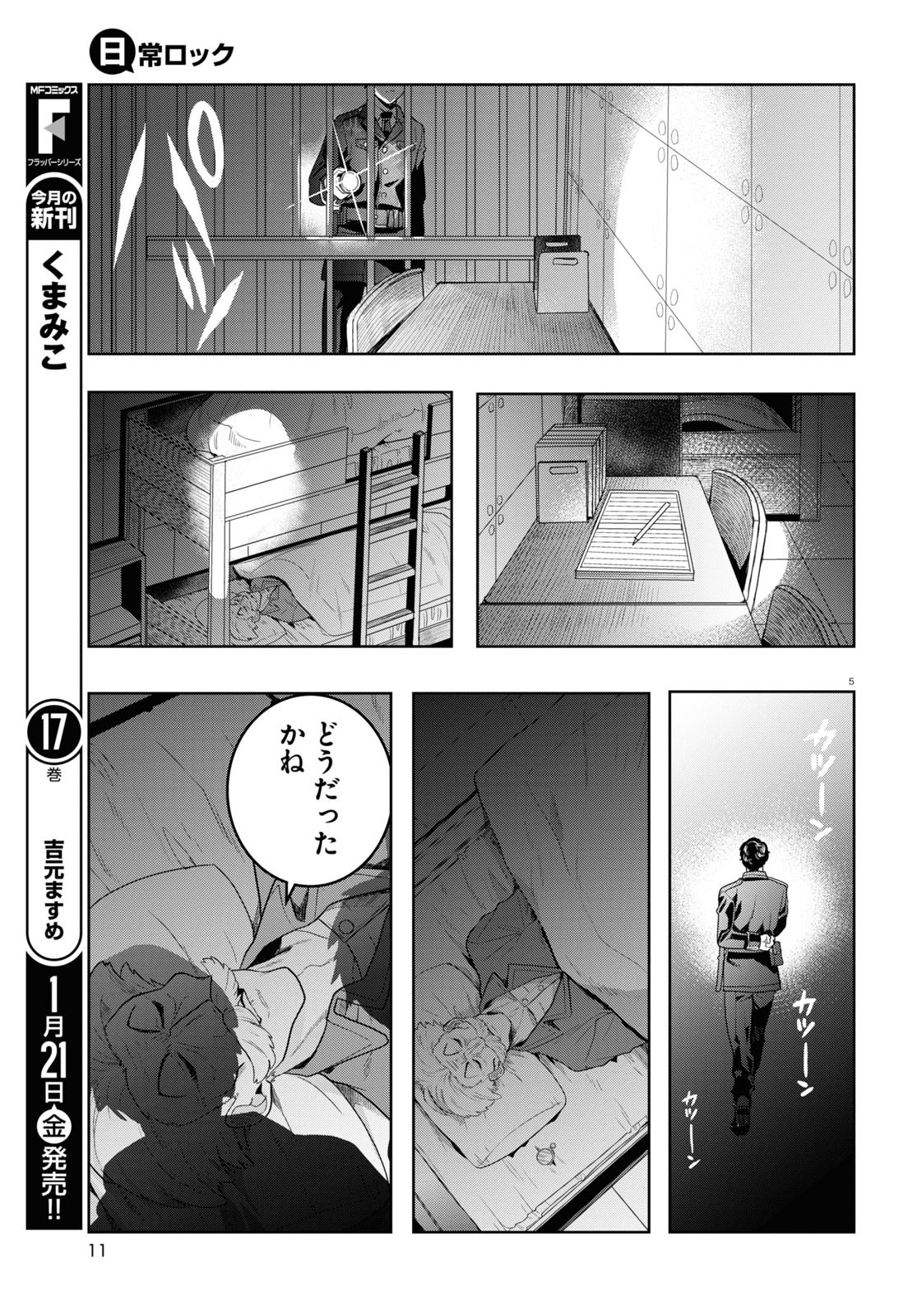 日常ロック 第11話 - Page 9