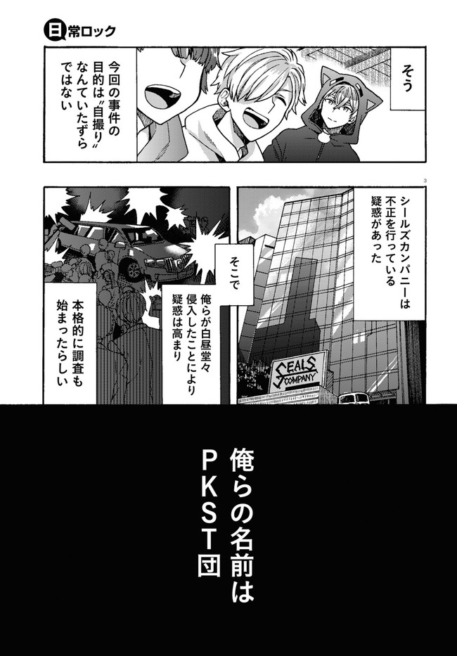 日常ロック 第1話 - Page 4