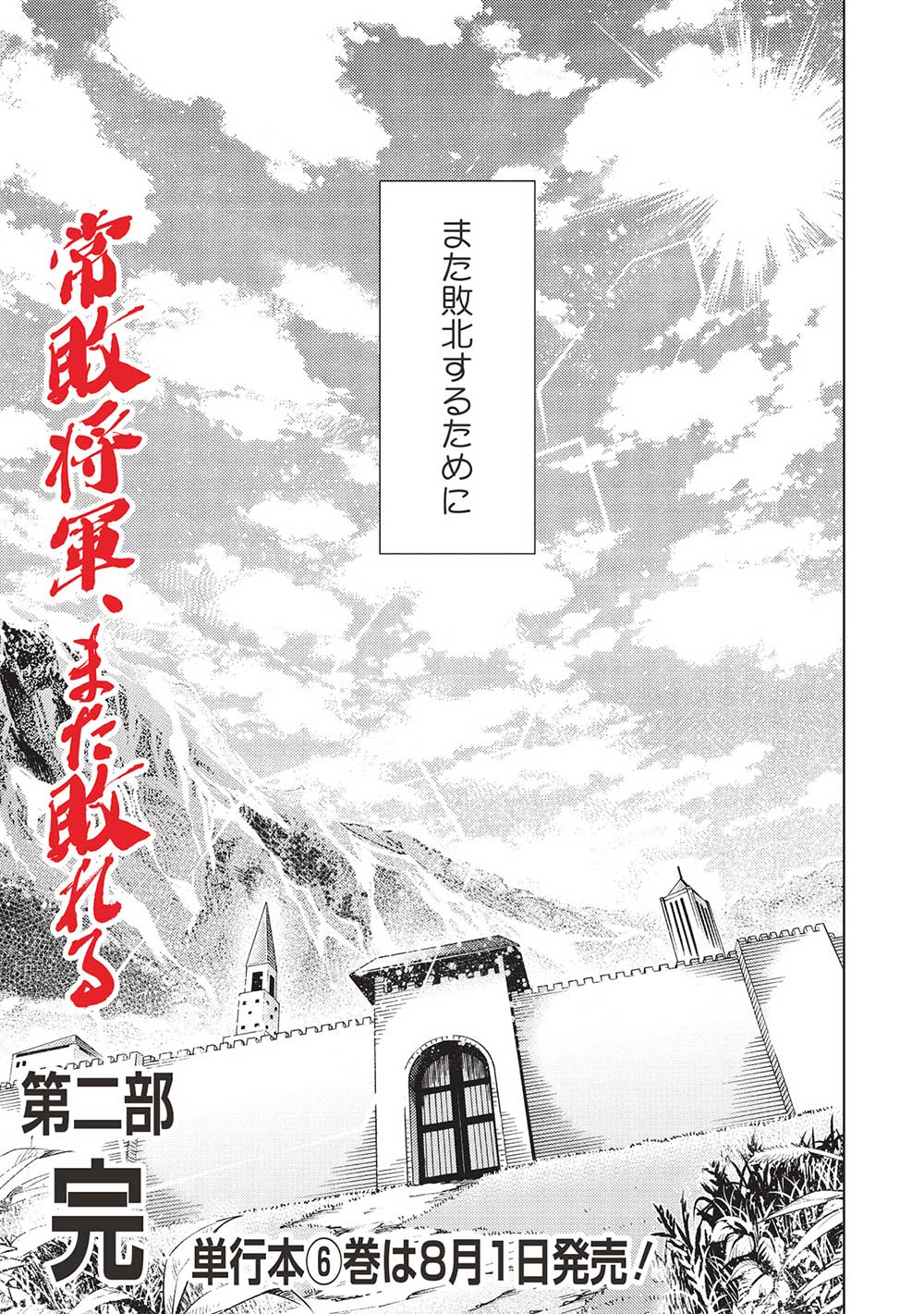 常敗将軍、また敗れる 第43話 - Page 21