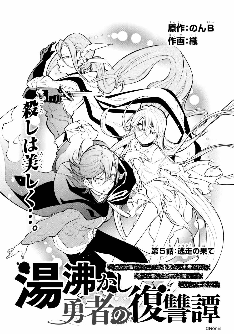 湯沸かし勇者の復讐譚~水をお湯にすることしか出来ない勇者だけど、全てを奪ったお前らを殺すにはこいつで十分だ~ 第5話 - Page 1