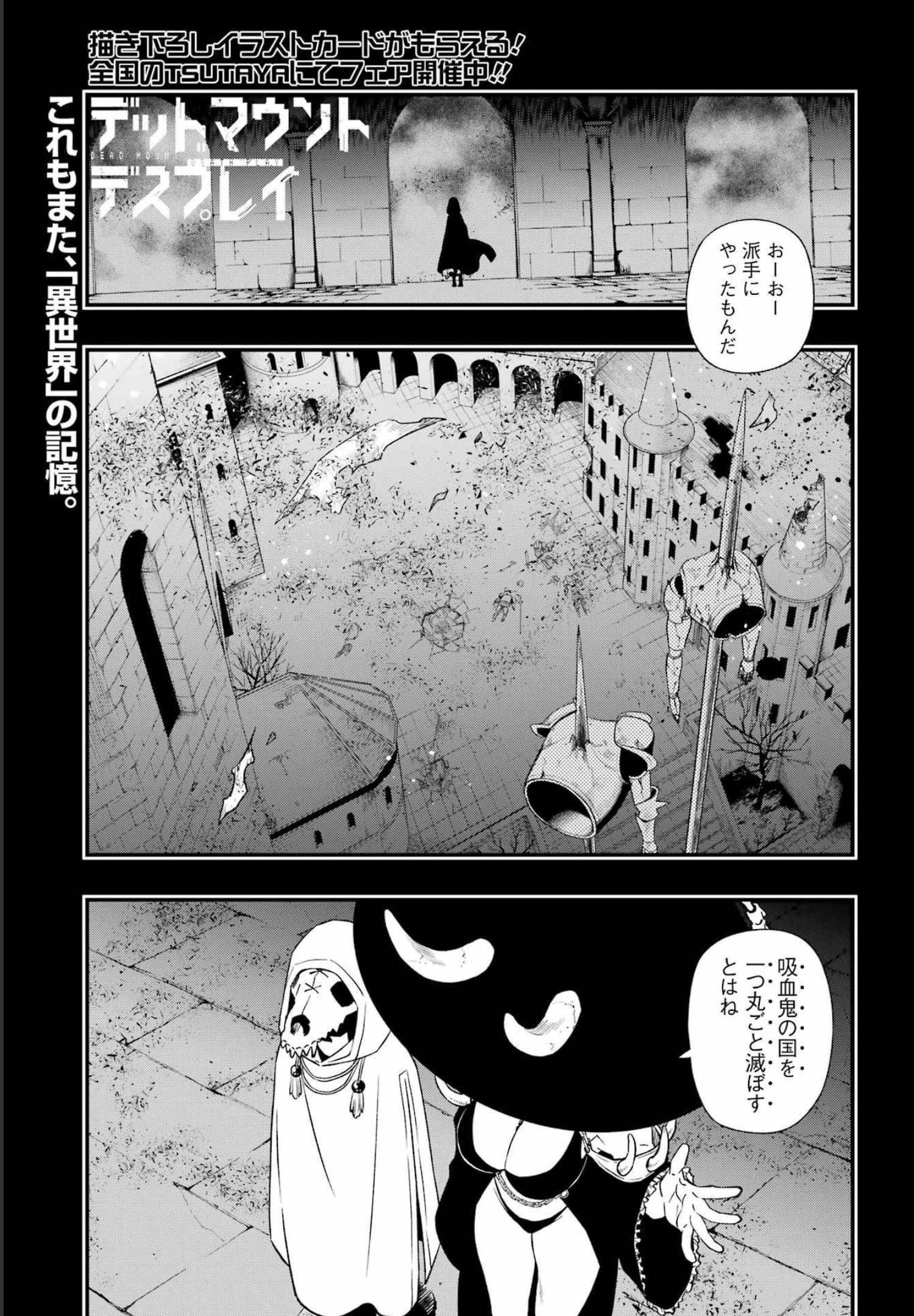 デッドマウント・デスプレイ 第86話 - Page 1