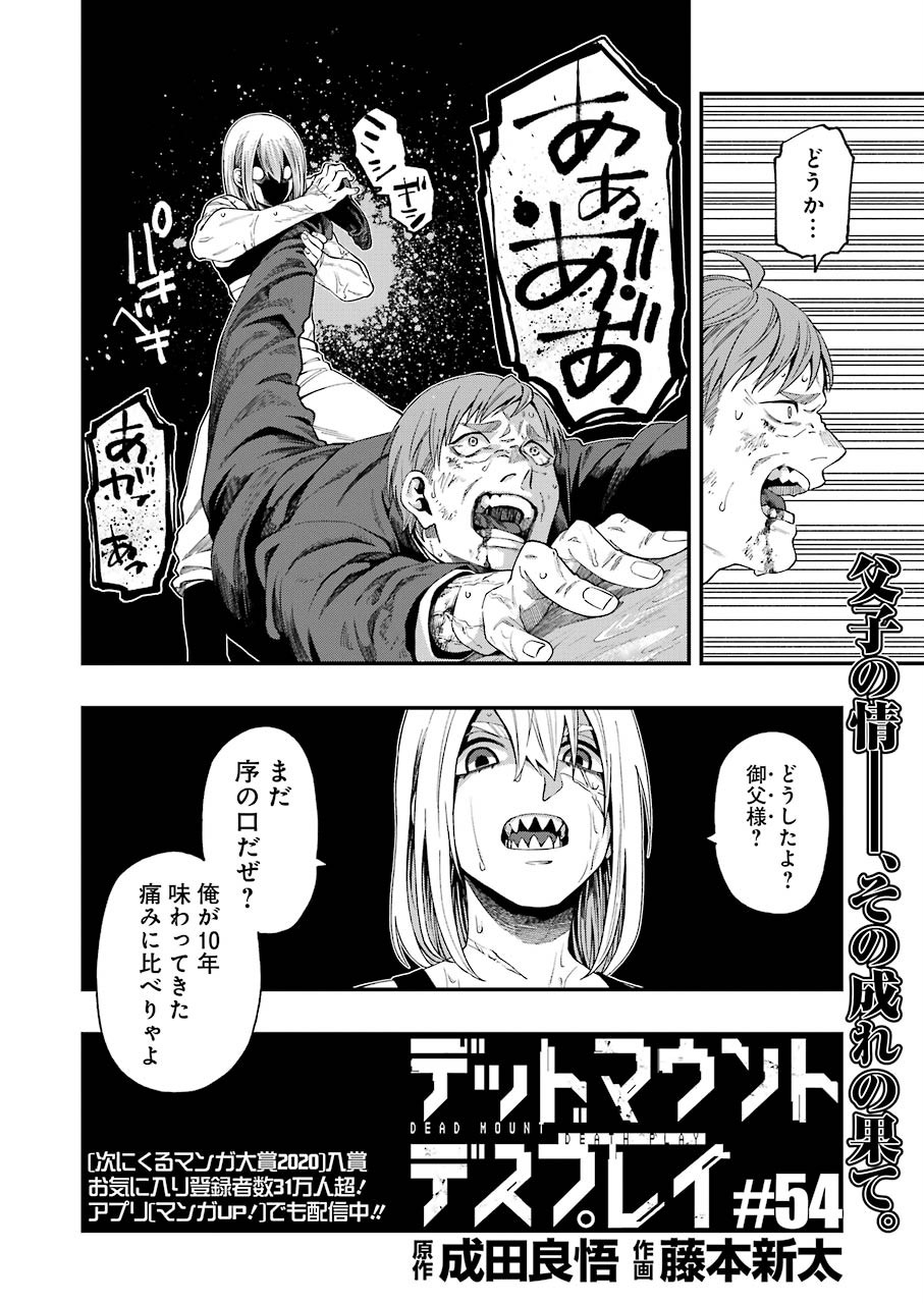 デッドマウント・デスプレイ 第54話 - Page 2