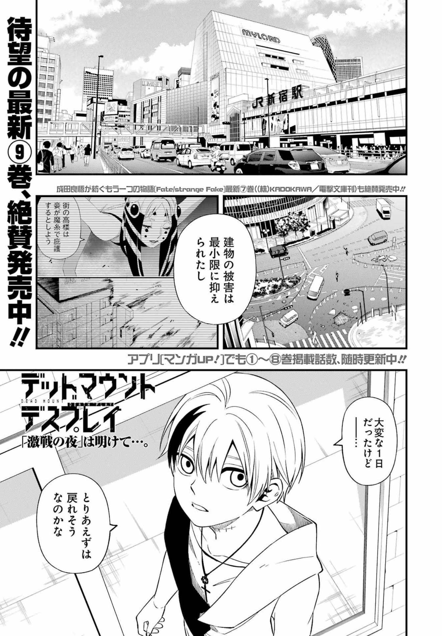 デッドマウント・デスプレイ 第82話 - Page 1