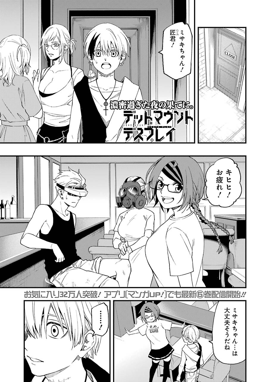 デッドマウント・デスプレイ 第59話 - Page 1