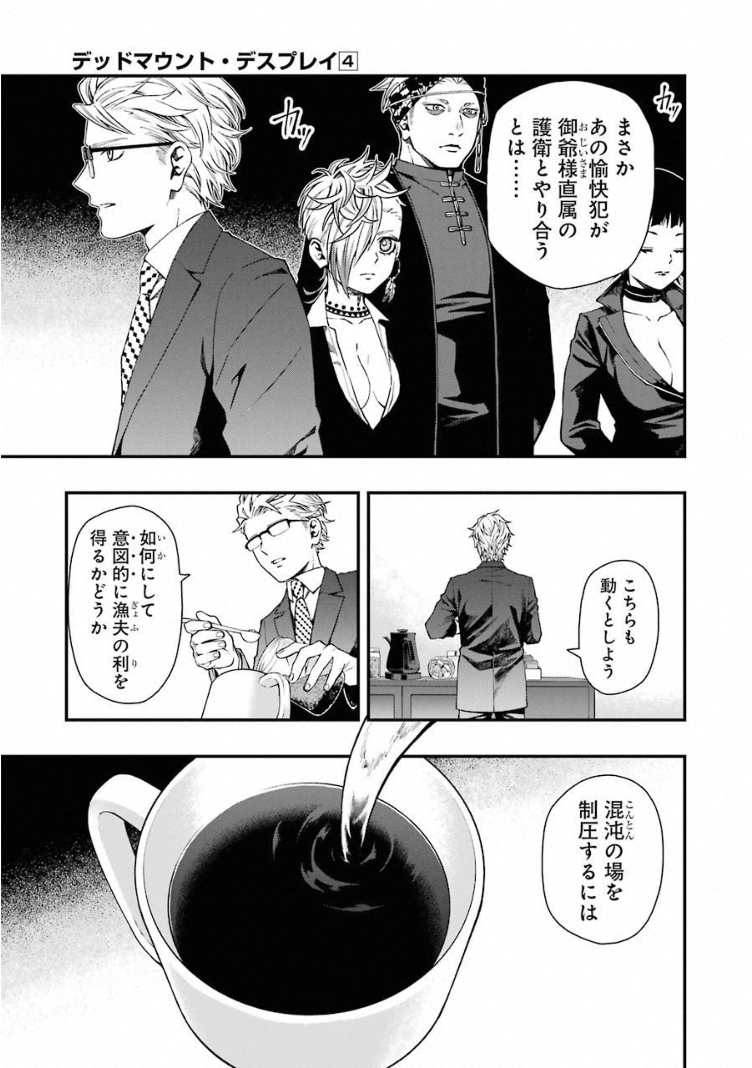 デッドマウント・デスプレイ 第31話 - Page 21