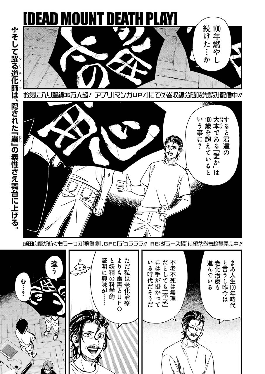 デッドマウント・デスプレイ 第68話 - Page 1