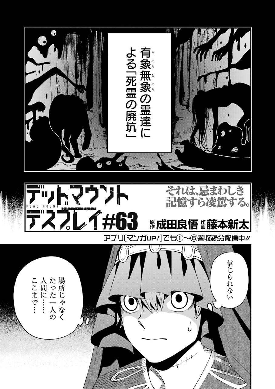 デッドマウント・デスプレイ 第63話 - Page 3