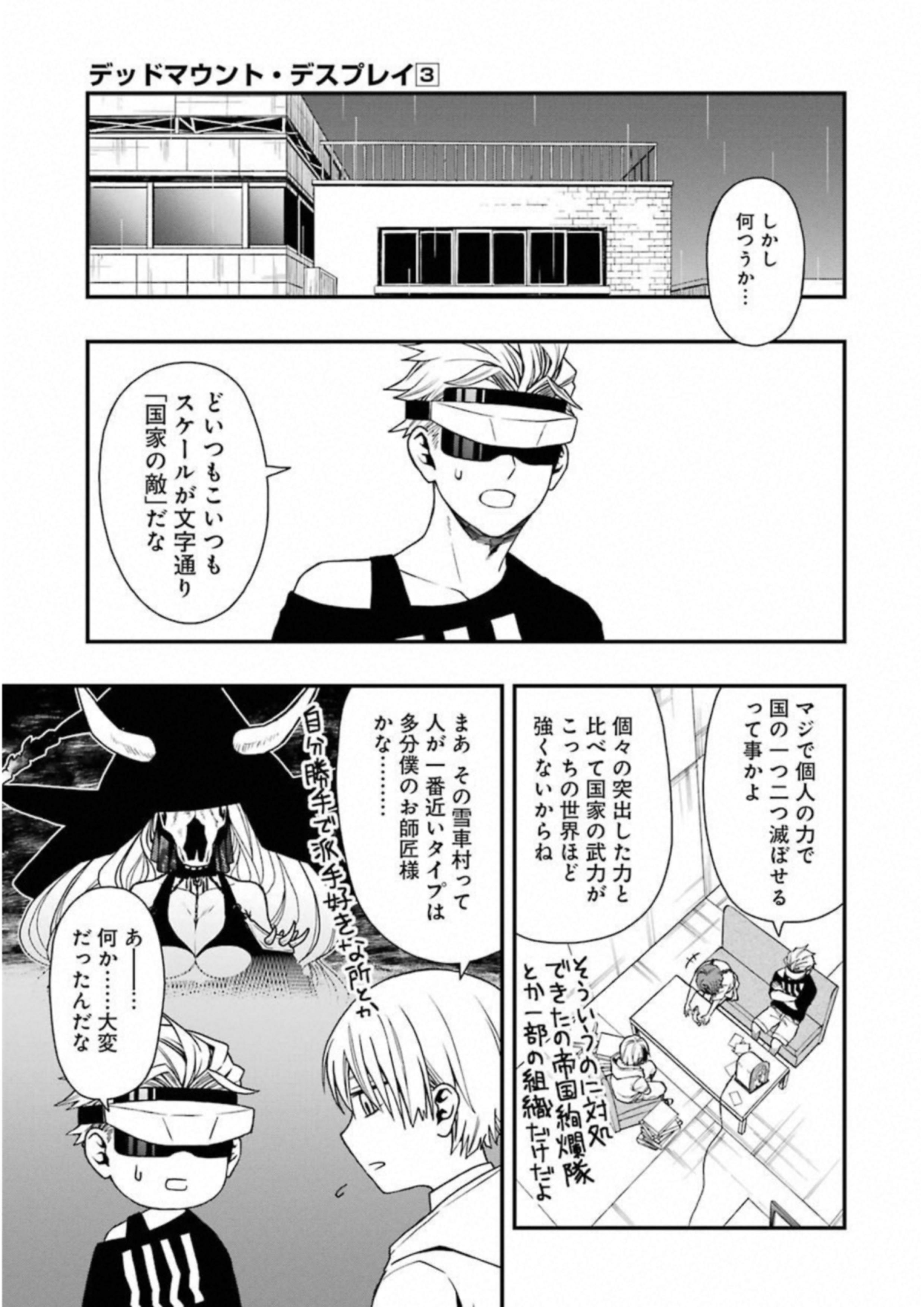 デッドマウント・デスプレイ 第20話 - Page 23