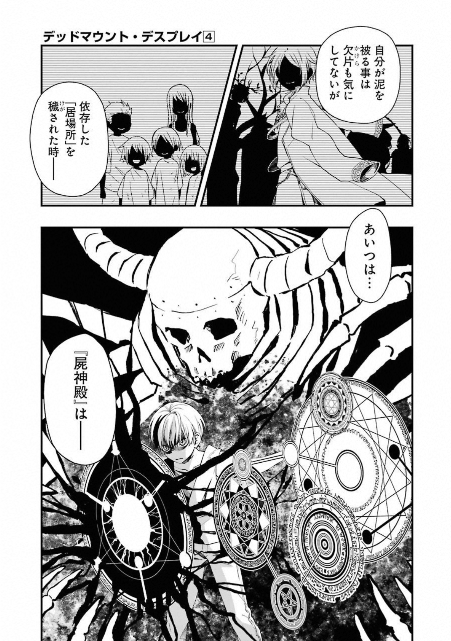 デッドマウント・デスプレイ 第33話 - Page 23