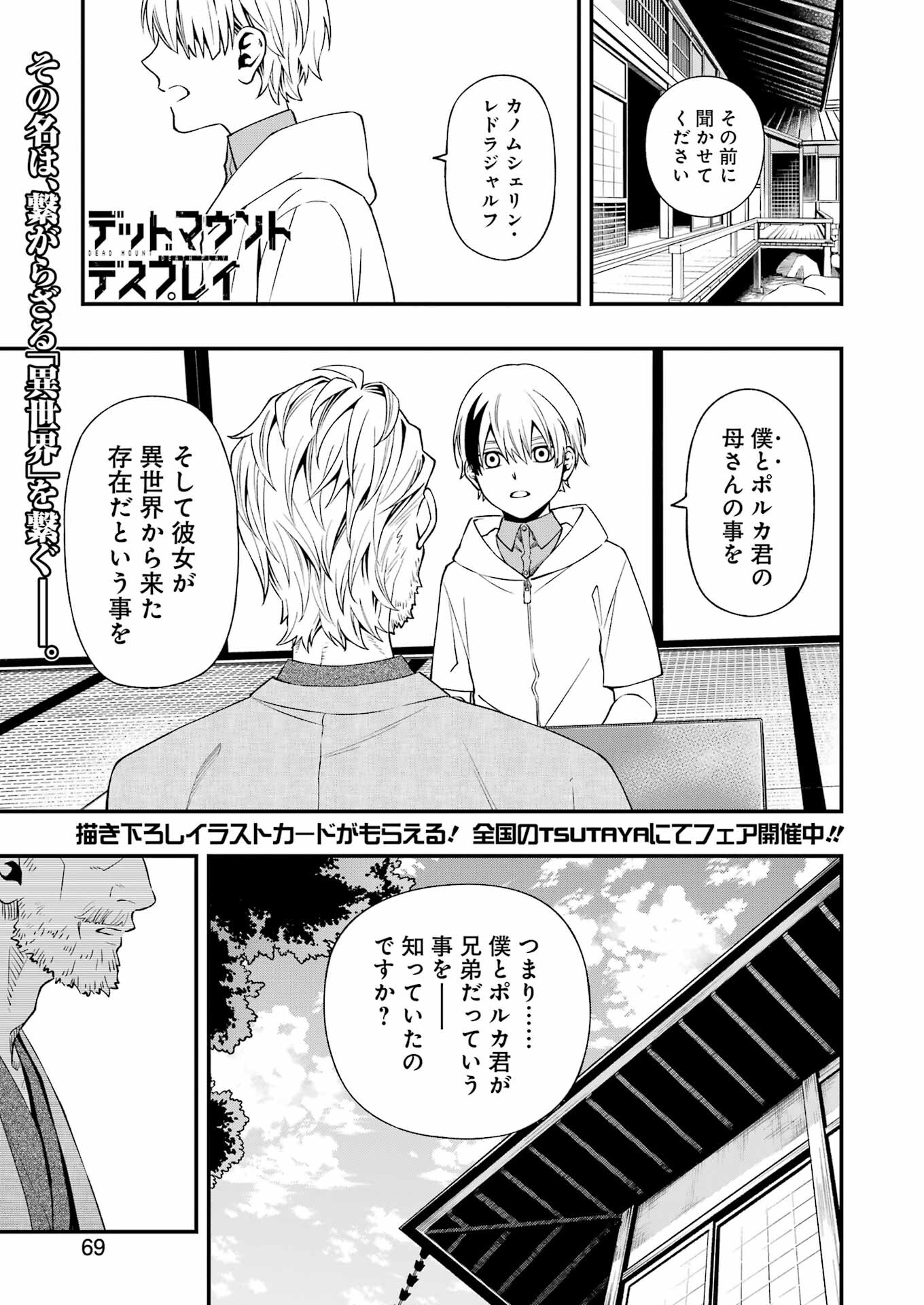 デッドマウント・デスプレイ 第87話 - Page 1