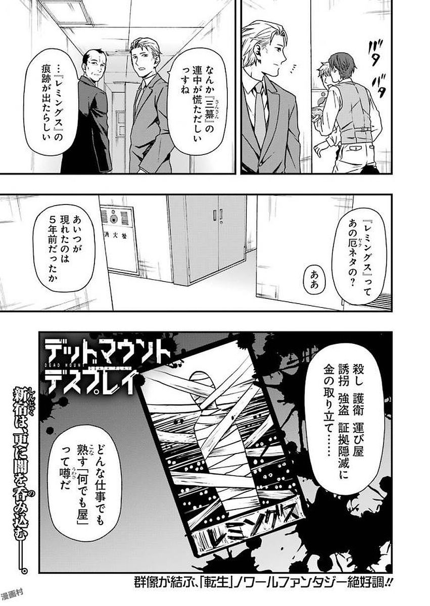 デッドマウント・デスプレイ 第8話 - Page 1