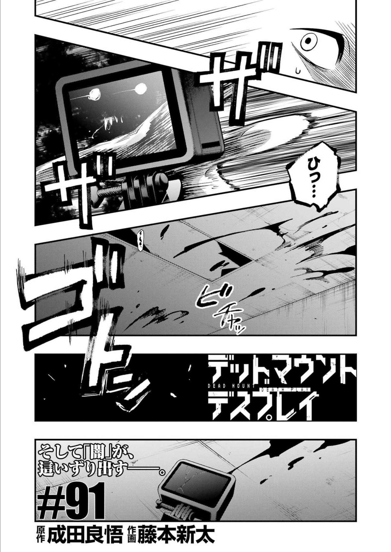 デッドマウント・デスプレイ 第91話 - Page 5