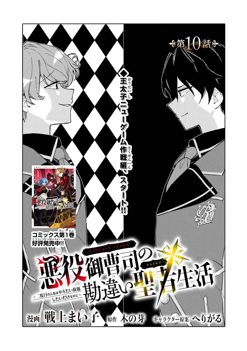 悪役御曹司の勘違い聖者生活 ～二度目の人生はやりたい放題したいだけなのに～ 第10話 - Next 第11話