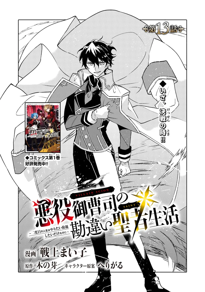 悪役御曹司の勘違い聖者生活 ～二度目の人生はやりたい放題したいだけなのに～ 第13話 - Next 第14話