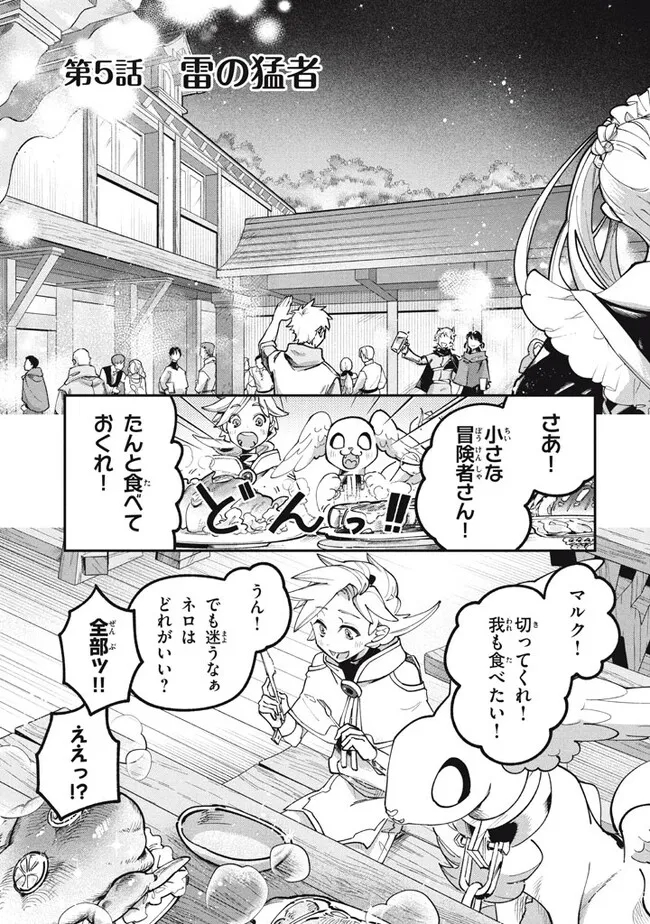 大精霊の契約者～邪神の供物、最強の冒険者へ至る～ 第5.1話 - Page 1