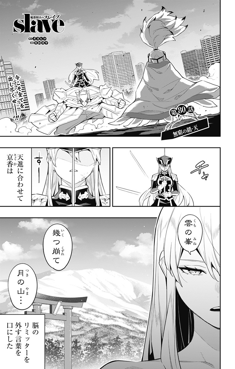 魔都精兵のスレイブ 第80話 - Page 4