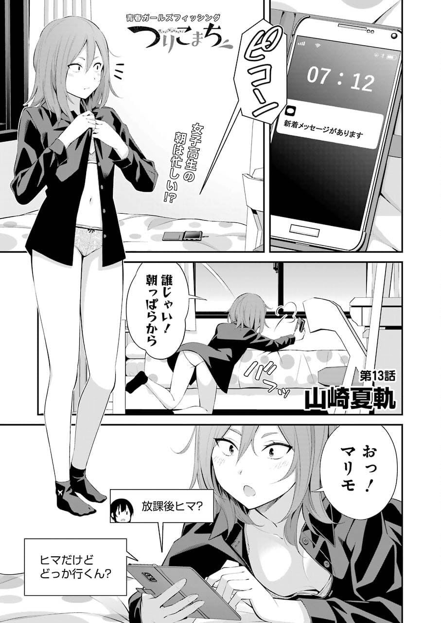 つりこまち 第13話 - Page 1