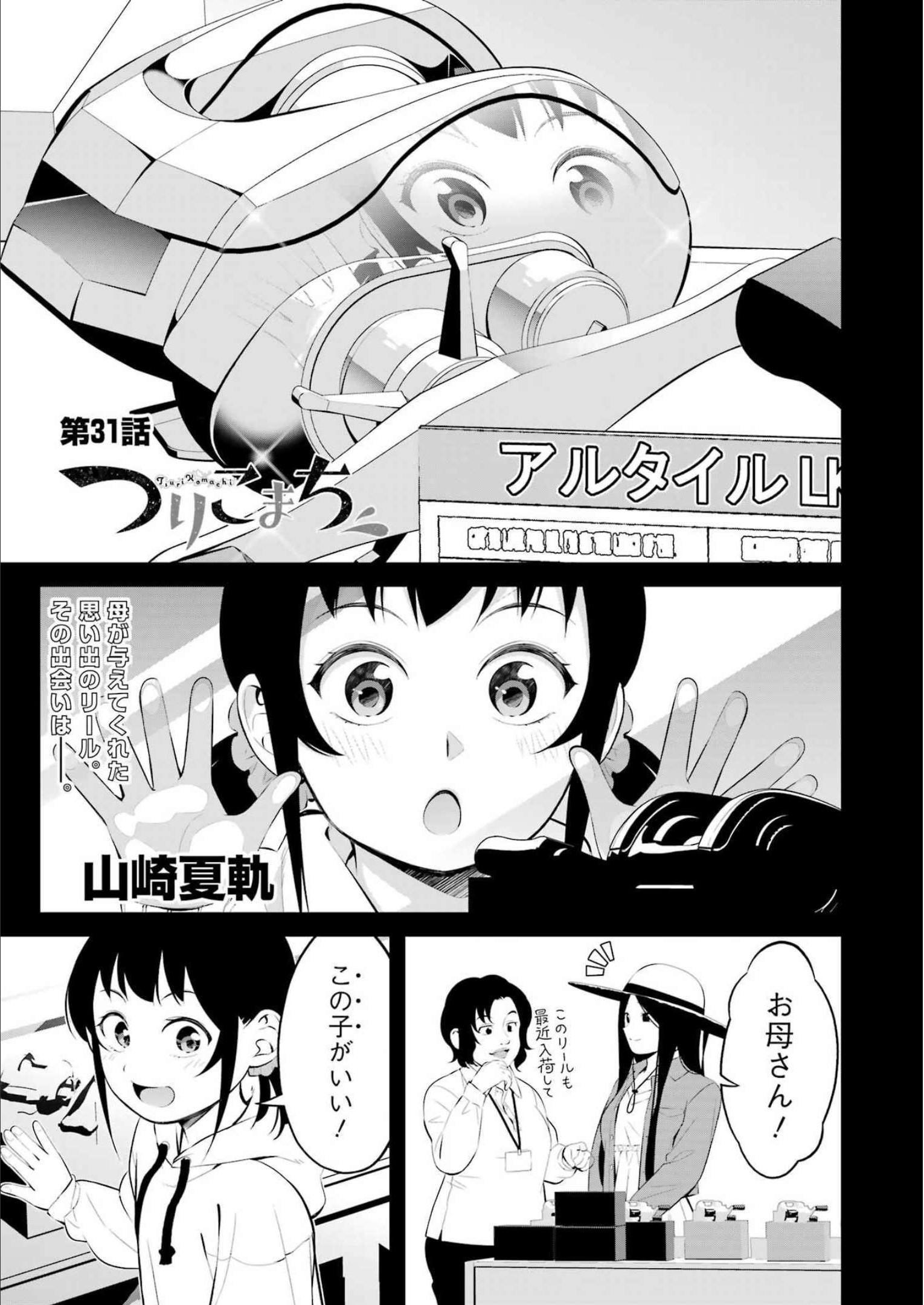 つりこまち 第31話 - Page 1