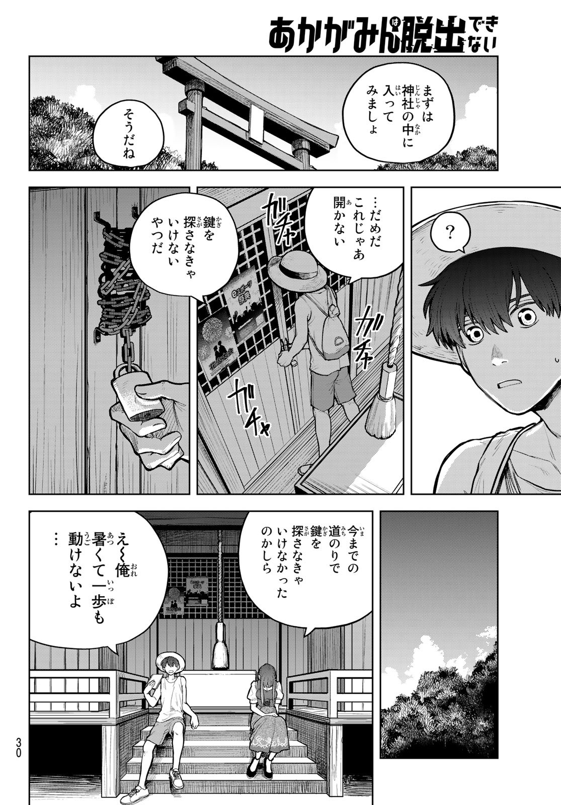 あかがみんは脱出できない 第1話 - Page 25