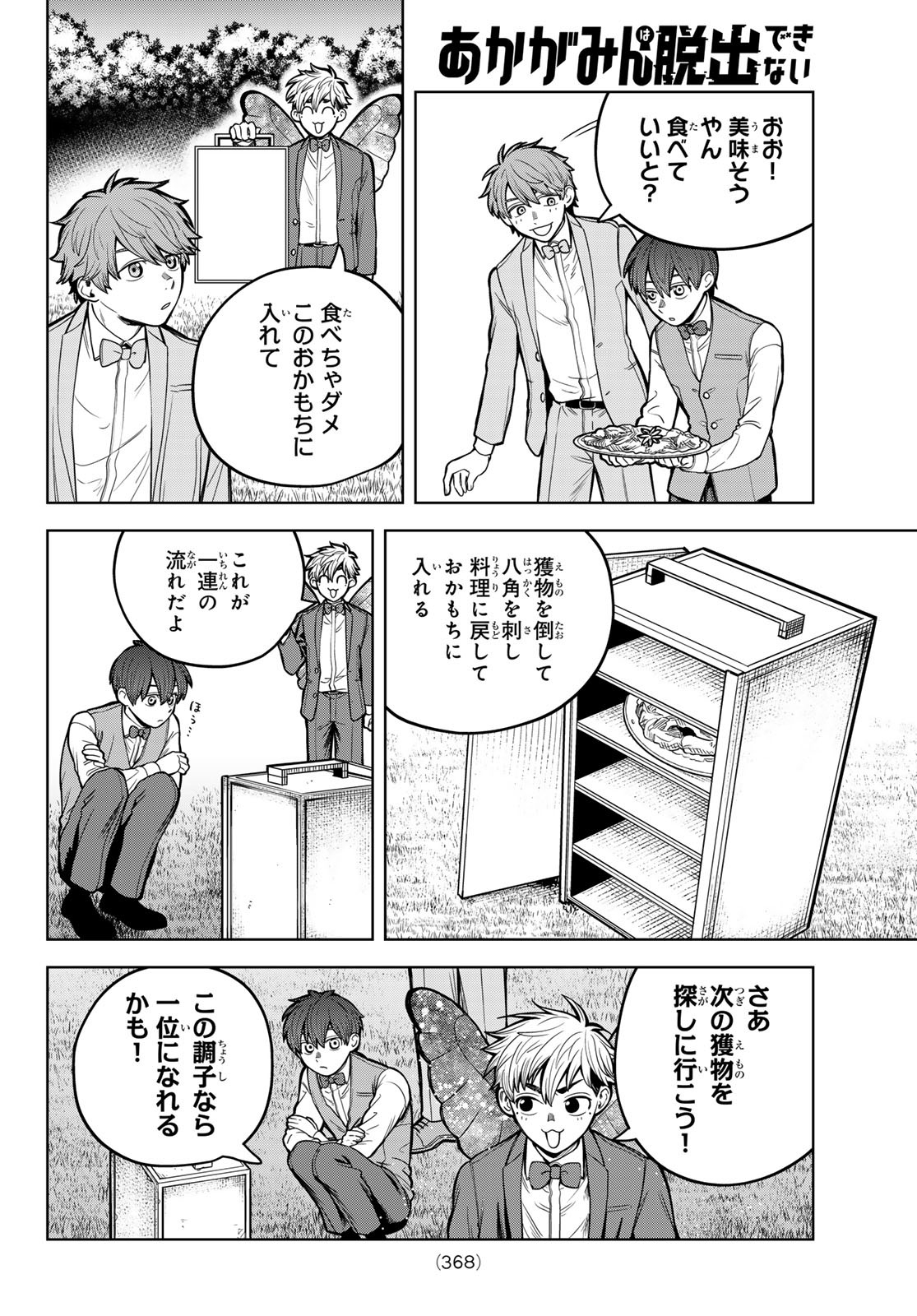 あかがみんは脱出できない 第8話 - Page 20