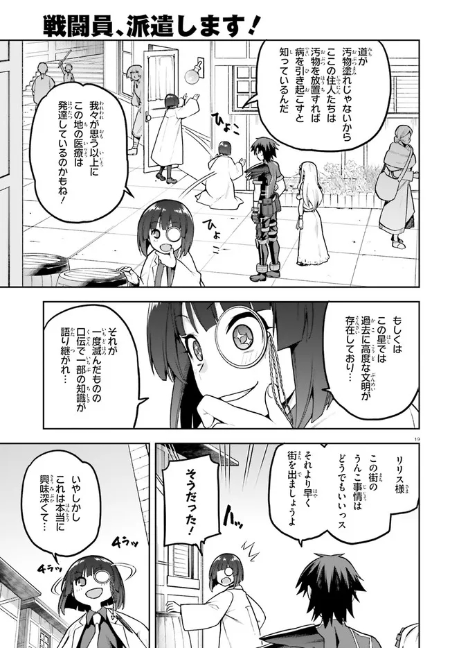 戦闘員、派遣します！ 第40話 - Page 19