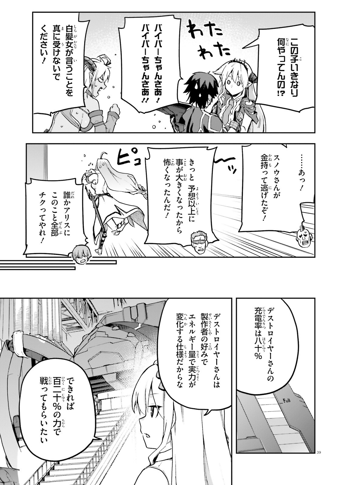 戦闘員、派遣します！ 第61話 - Page 38