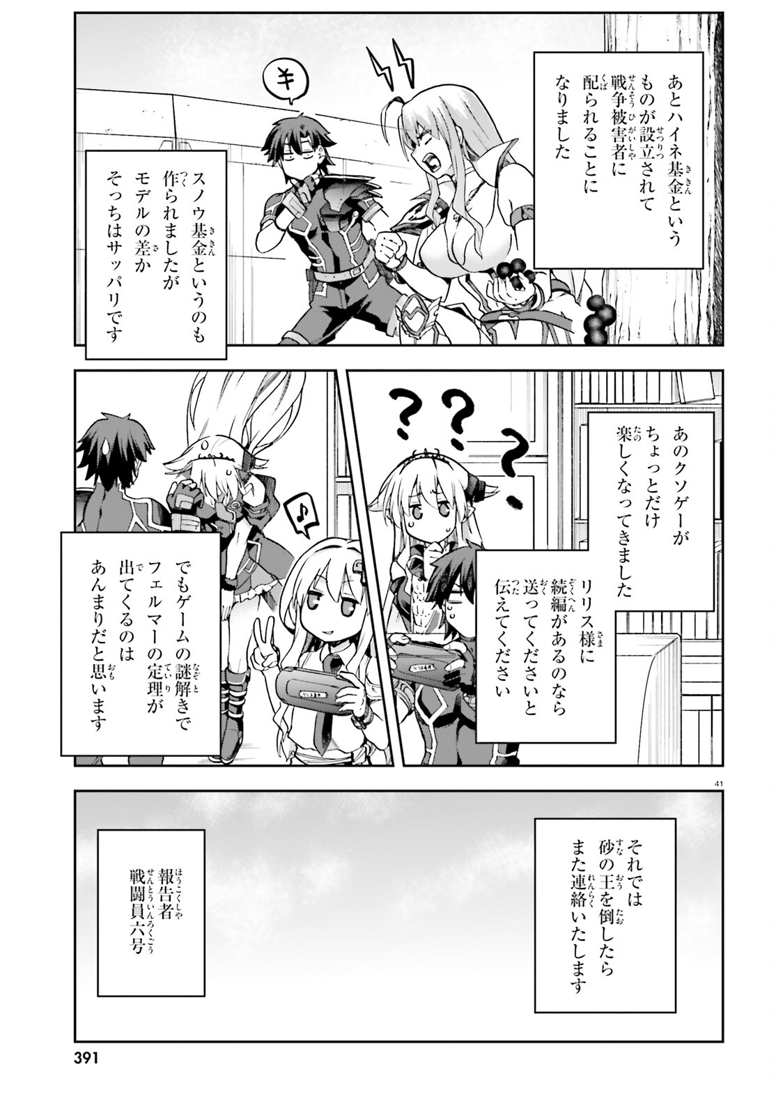 戦闘員、派遣します！ 第61話 - Page 40