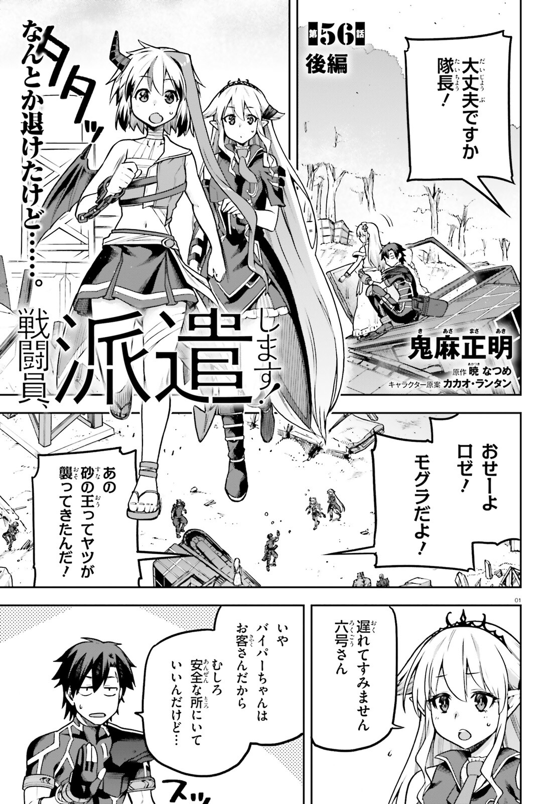 戦闘員、派遣します！ 第56.2話 - Page 1